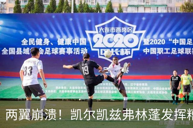 两翼崩溃！凯尔凯兹弗林蓬发挥糟糕共丢球权32次，8690万欧组建！