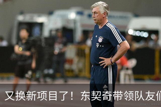 又换新项目了！东契奇带领队友们前往郊区进行保龄球对决